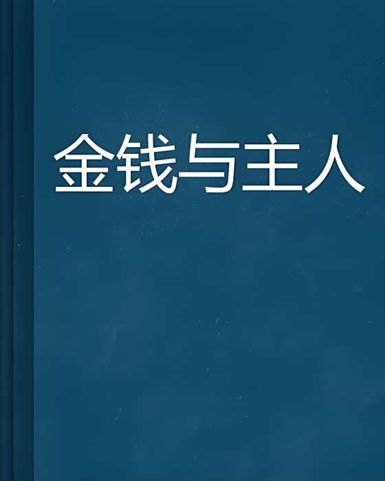 金錢與主人 金錢與主人