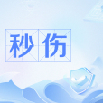 秒傷 秒傷