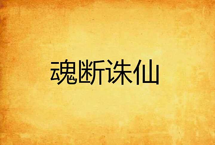 魂斷誅仙 魂斷誅仙