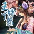 王牌丫鬟 王牌丫鬟