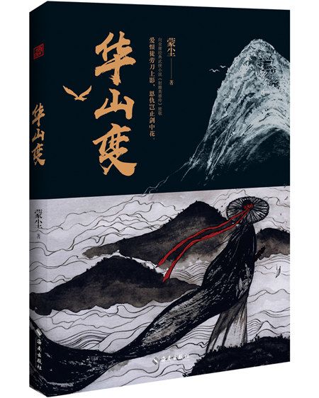 華山變 華山變