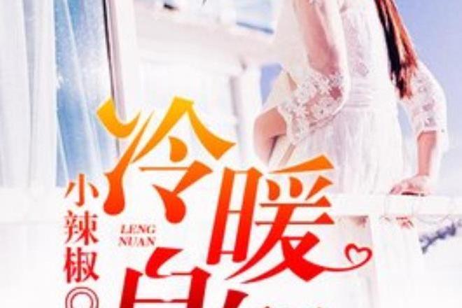 冷暖自知(小辣椒所著小說) 冷暖自知(小辣椒所著小說)