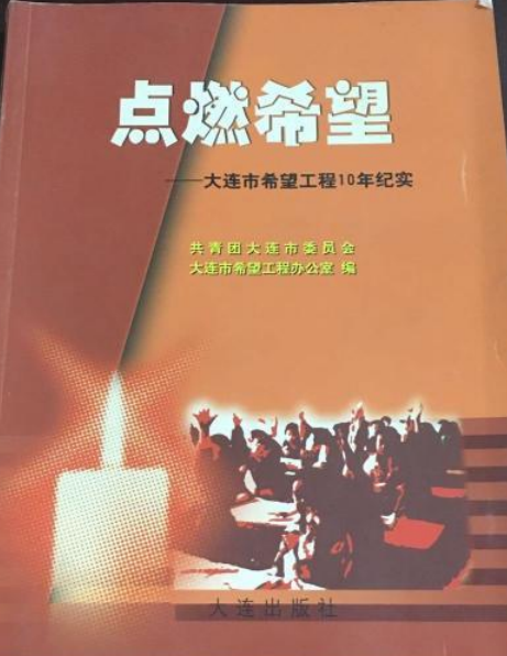 點燃希望(2004年大連出版社出版的圖書) 點燃希望(2004年大連出版社出版的圖書)