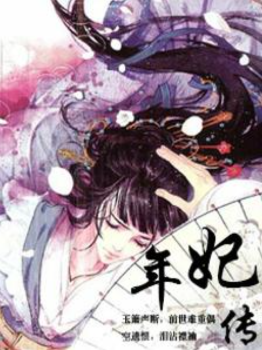 年妃傳(景小樓所著小說) 年妃傳(景小樓所著小說)