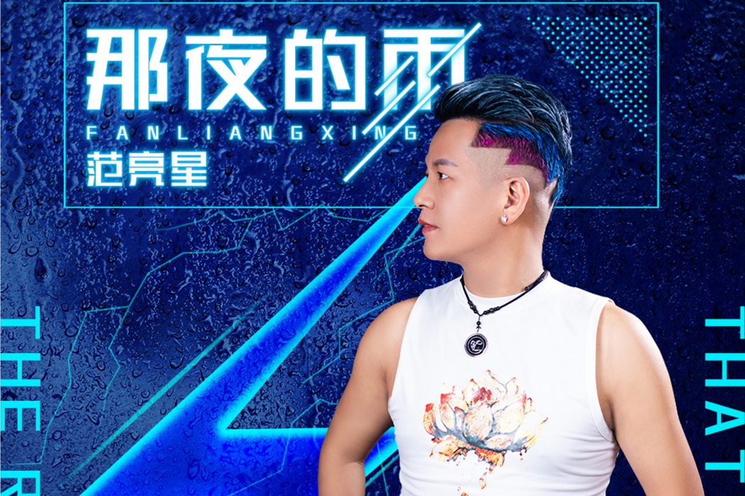 那夜的雨(2021年范亮星演唱的歌曲) 那夜的雨(2021年范亮星演唱的歌曲)