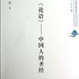 論語(雷原著圖書) 論語(雷原著圖書)