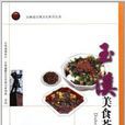 雲南省飲食文化系列叢書：玉溪美食薈萃