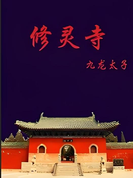 修靈寺 修靈寺