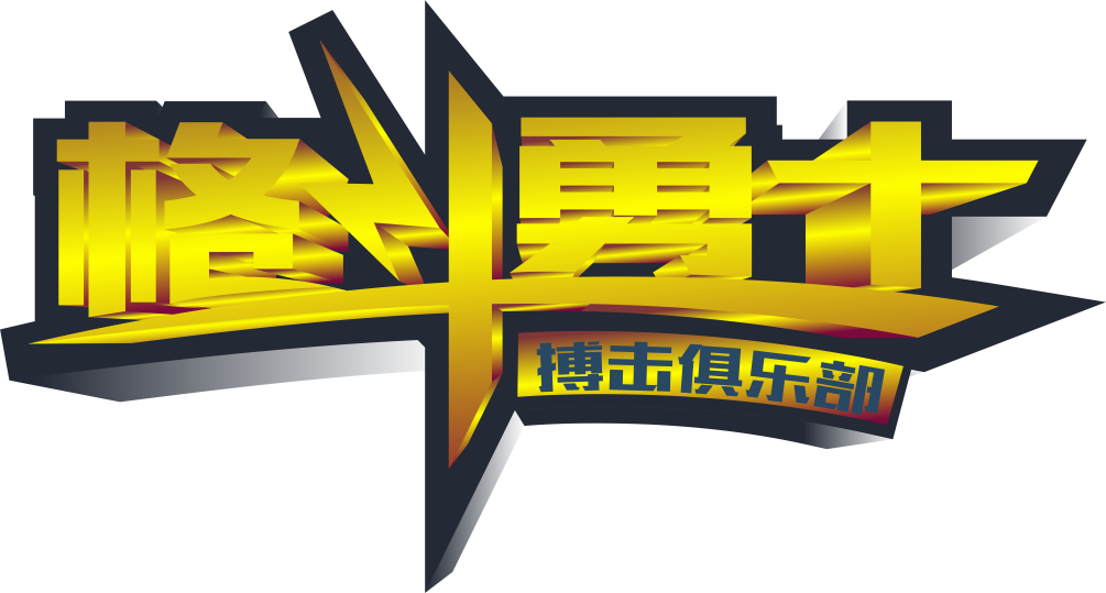 河南格鬥勇士體育文化傳播有限公司