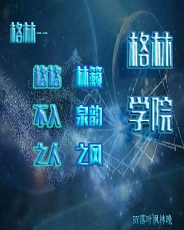 格林學院