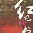 紅色情書 紅色情書