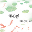 傾心gl 傾心gl