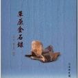 草原金石録 草原金石録