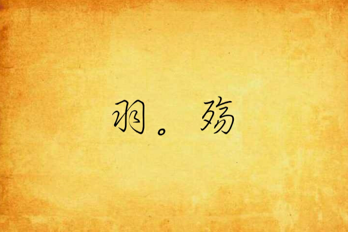 羽。殤 羽。殤