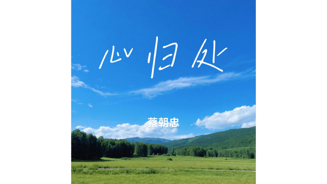 心歸處(蔡朝忠演唱的歌曲)