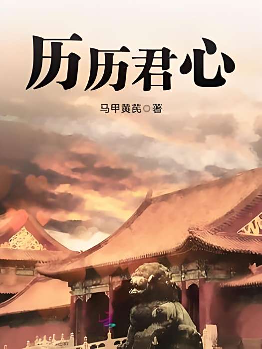 歷歷君心 歷歷君心
