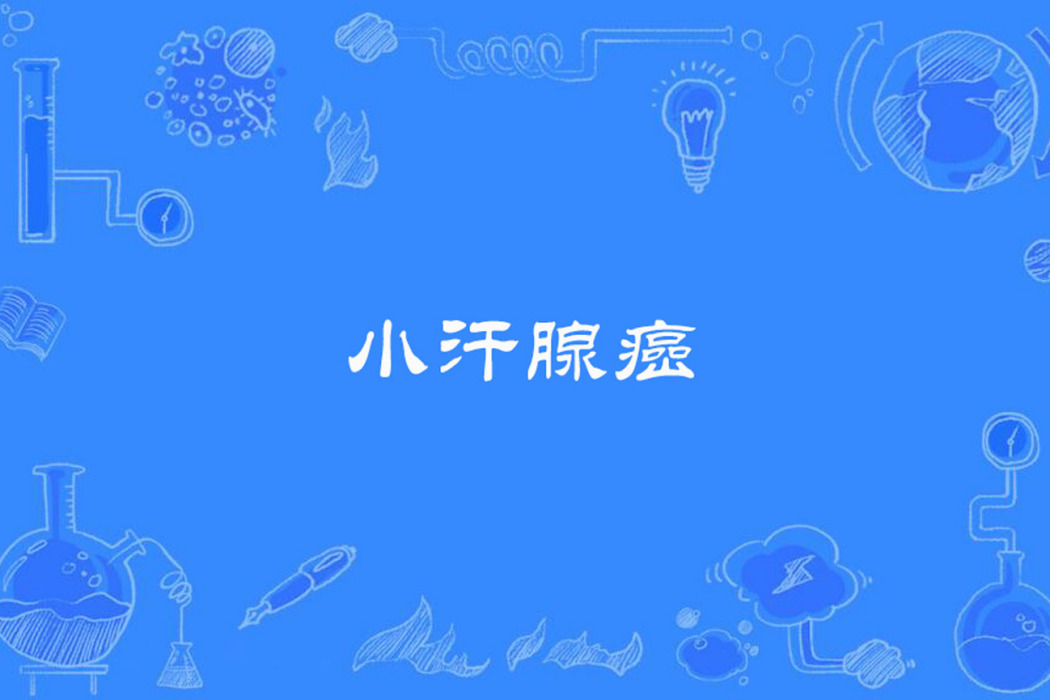小汗腺癌 小汗腺癌
