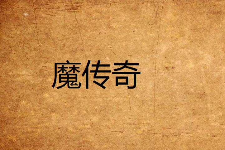 魔傳奇 魔傳奇