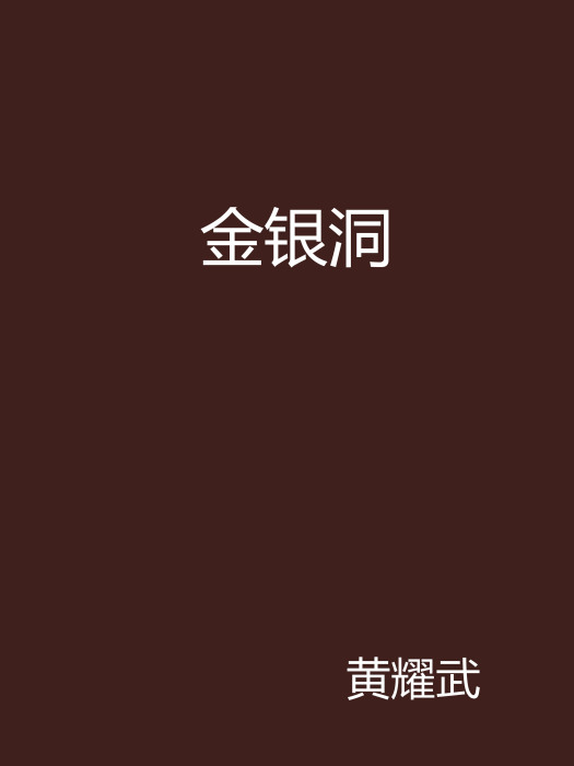 金銀洞 金銀洞