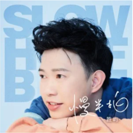 慢半拍(勝嶼演唱的歌曲) 慢半拍(勝嶼演唱的歌曲)