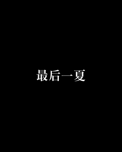 最後一夏(網路小說) 最後一夏(網路小說)