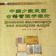中國少數民族古籍管理學概論