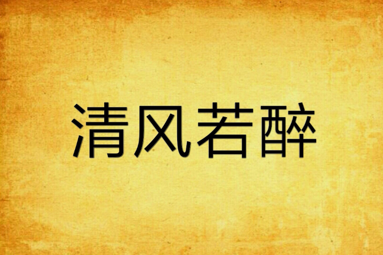 清風若醉 清風若醉