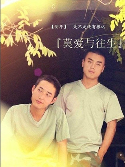 莫愛與往生 莫愛與往生
