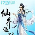 仙界泣歌 仙界泣歌