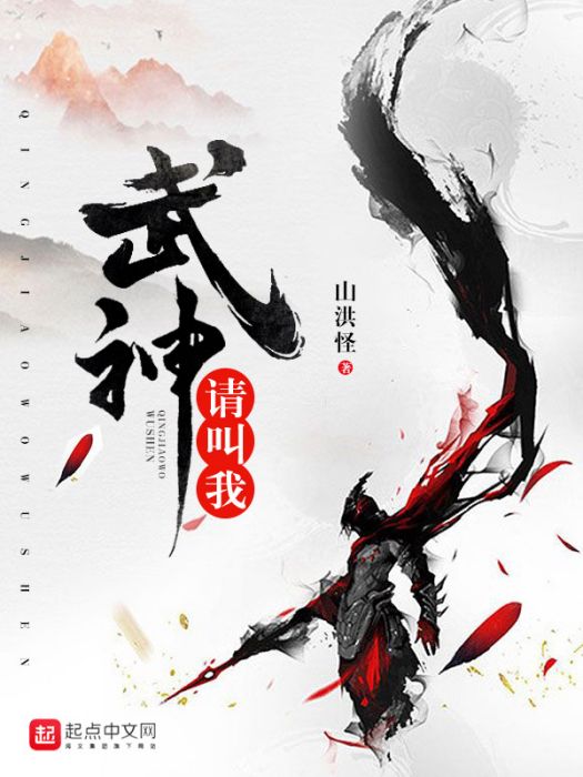 請叫我武神 請叫我武神