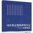 司法鑑定機構資質認定問題解析