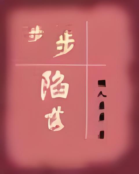 步步陷落 步步陷落