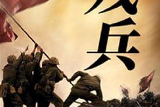 殘兵(海中之虎所著小說)