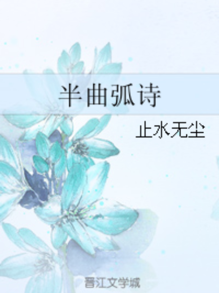 半曲弧詩 半曲弧詩