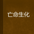 亡命生化 亡命生化