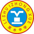 里水中學 里水中學