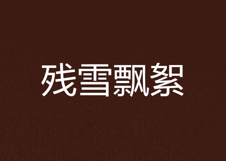 殘雪飄絮 殘雪飄絮