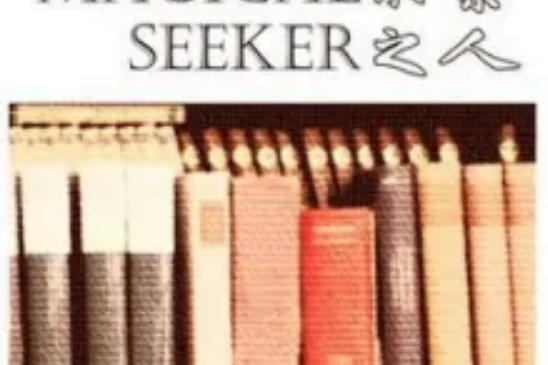 Magical seeker~求索之人 Magical seeker~求索之人