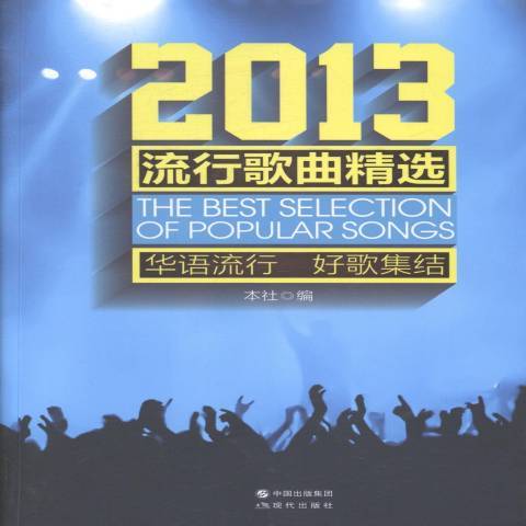 2013流行歌曲