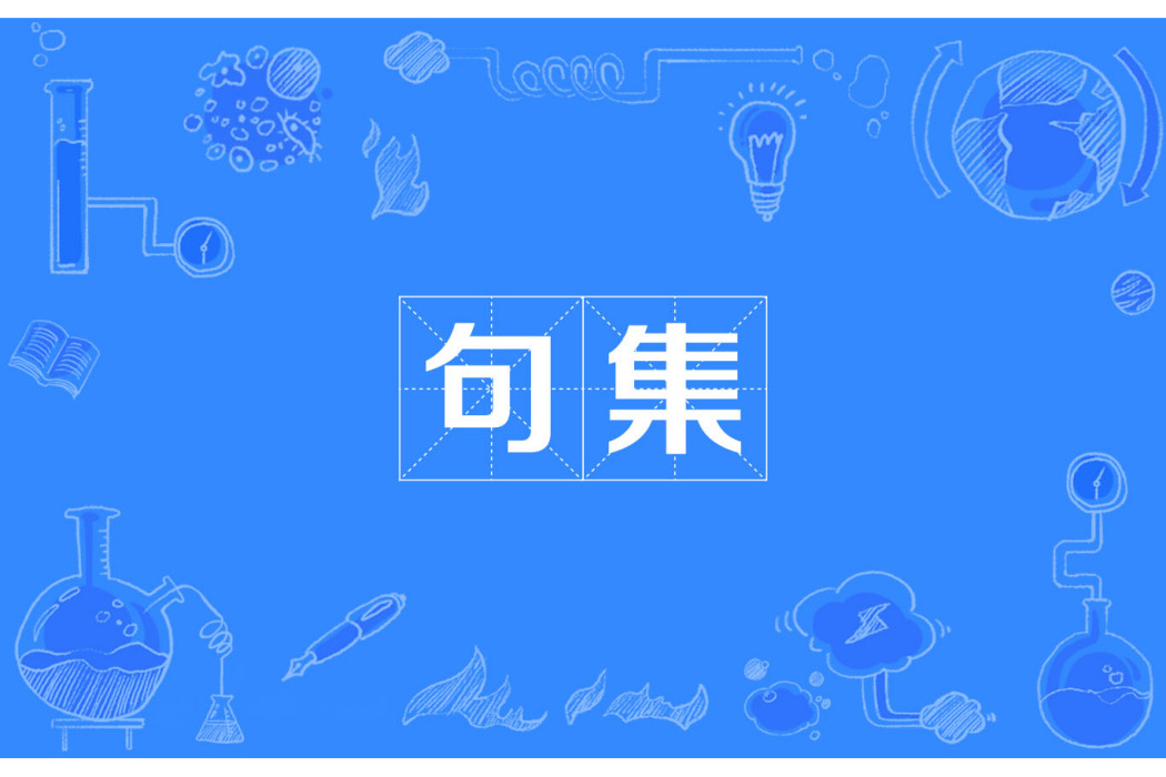 句集(漢語名詞) 句集(漢語名詞)
