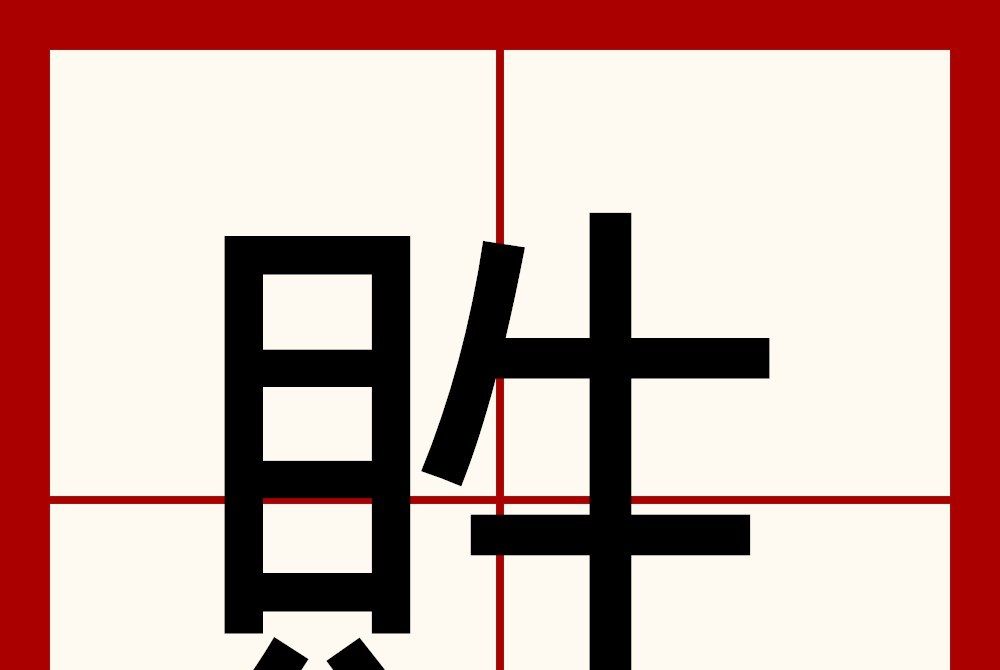 貹 貹