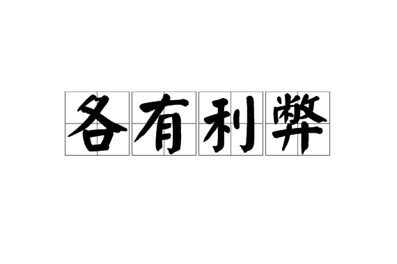 各有利弊 各有利弊