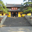 天童寺(古剎) 天童寺(古剎)