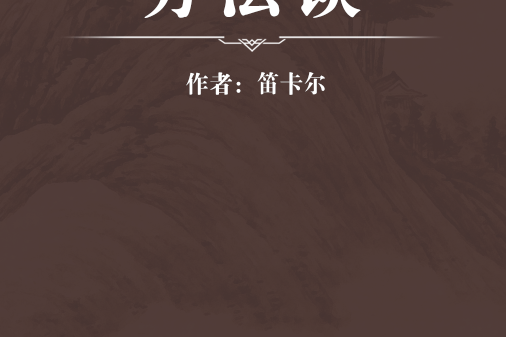 方法談 方法談