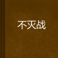 不滅戰 不滅戰