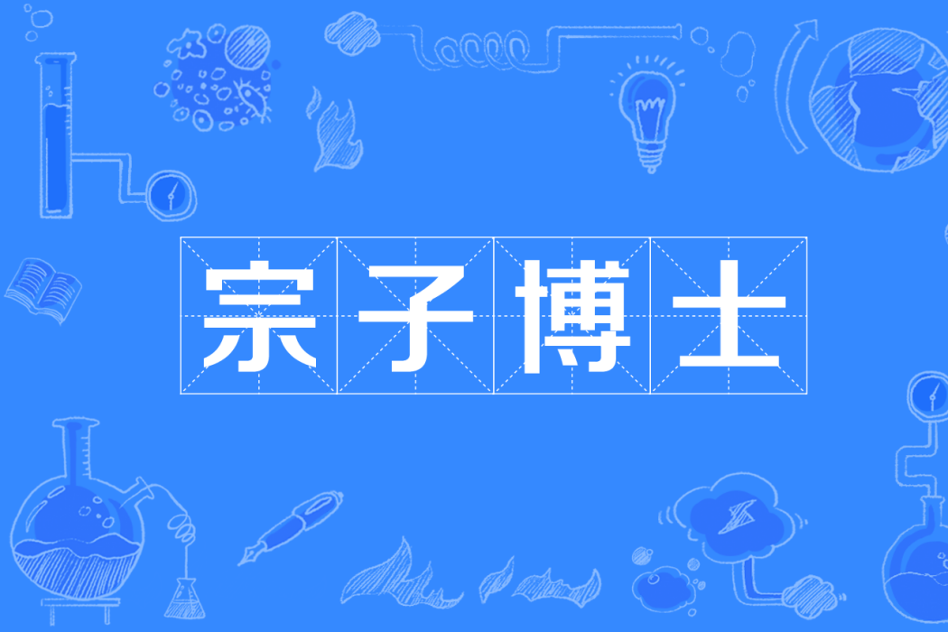 宗子博士 宗子博士
