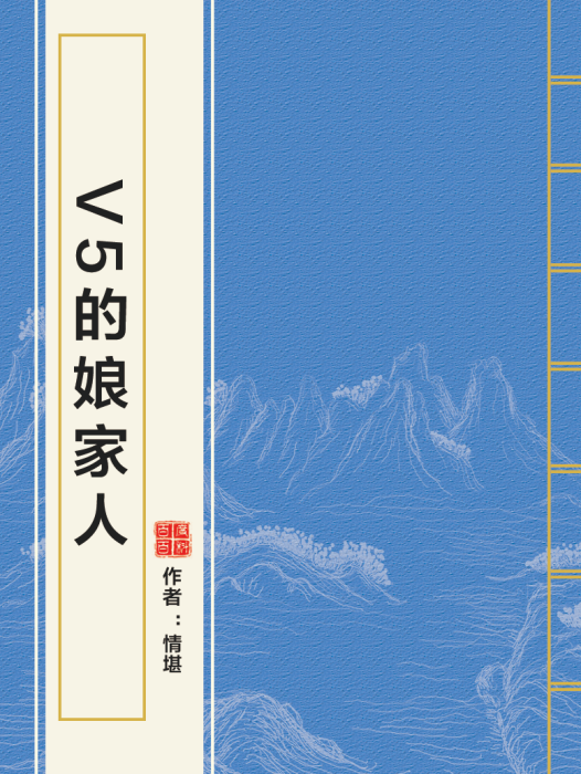 V5的娘家人 V5的娘家人