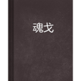 魂戈 魂戈
