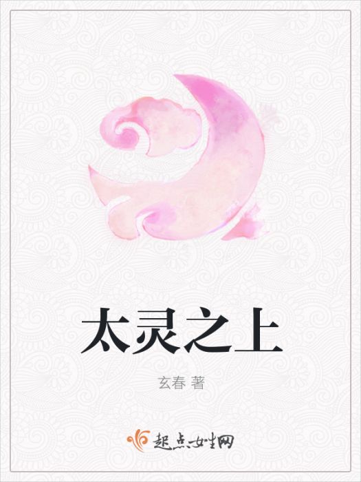太靈之上 太靈之上