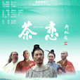 茶戀(電影)